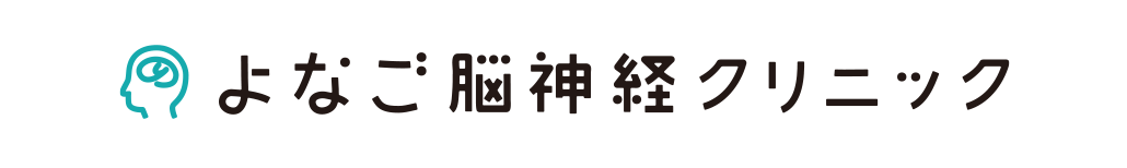 よなご脳神経クリニック