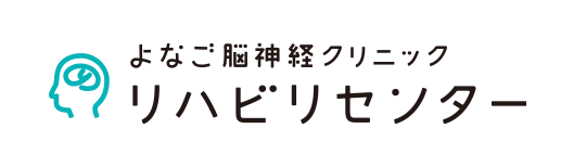 よなご脳神経クリニックリハビリセンター