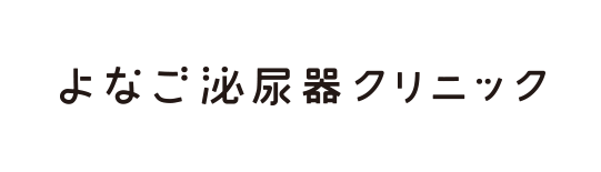 よなご泌尿器クリニック